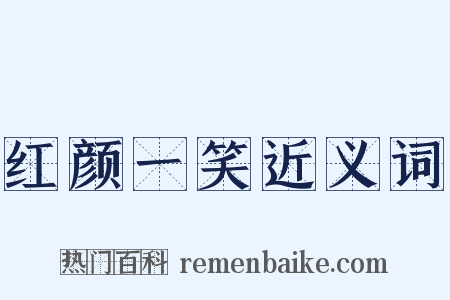 红颜一笑近义词是什么意思的图片